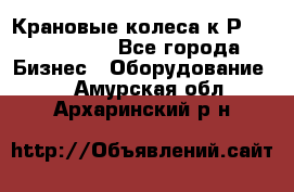 Крановые колеса к2Р 710-100-150 - Все города Бизнес » Оборудование   . Амурская обл.,Архаринский р-н